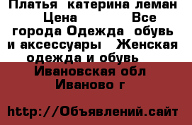 Платья “катерина леман“ › Цена ­ 1 500 - Все города Одежда, обувь и аксессуары » Женская одежда и обувь   . Ивановская обл.,Иваново г.